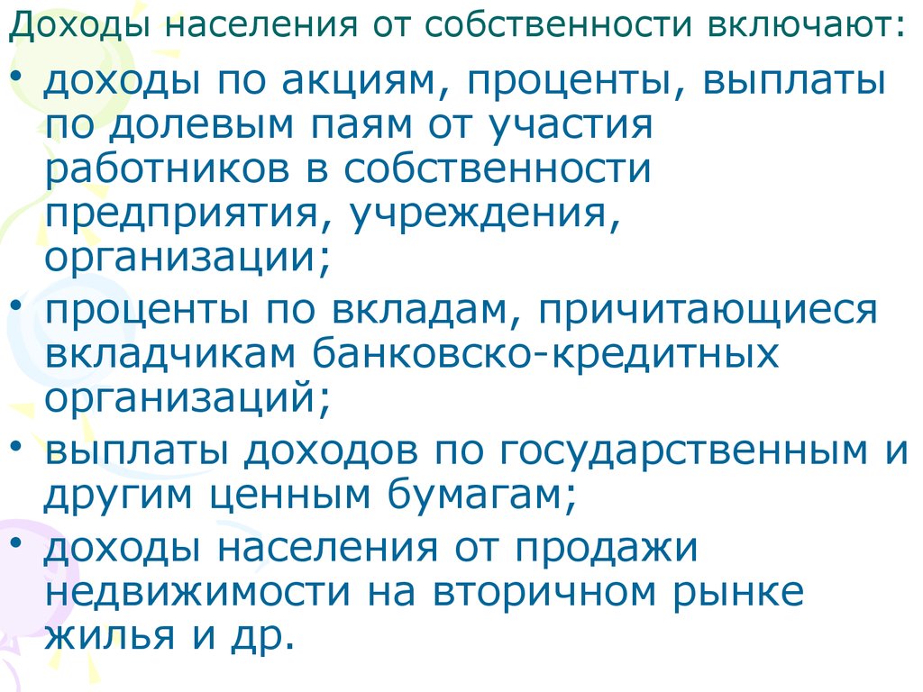 Доходы населения это. Доходы от собственности. Доходы от владения собственностью. Доходы от собственности примеры. Получение дохода от собственности.