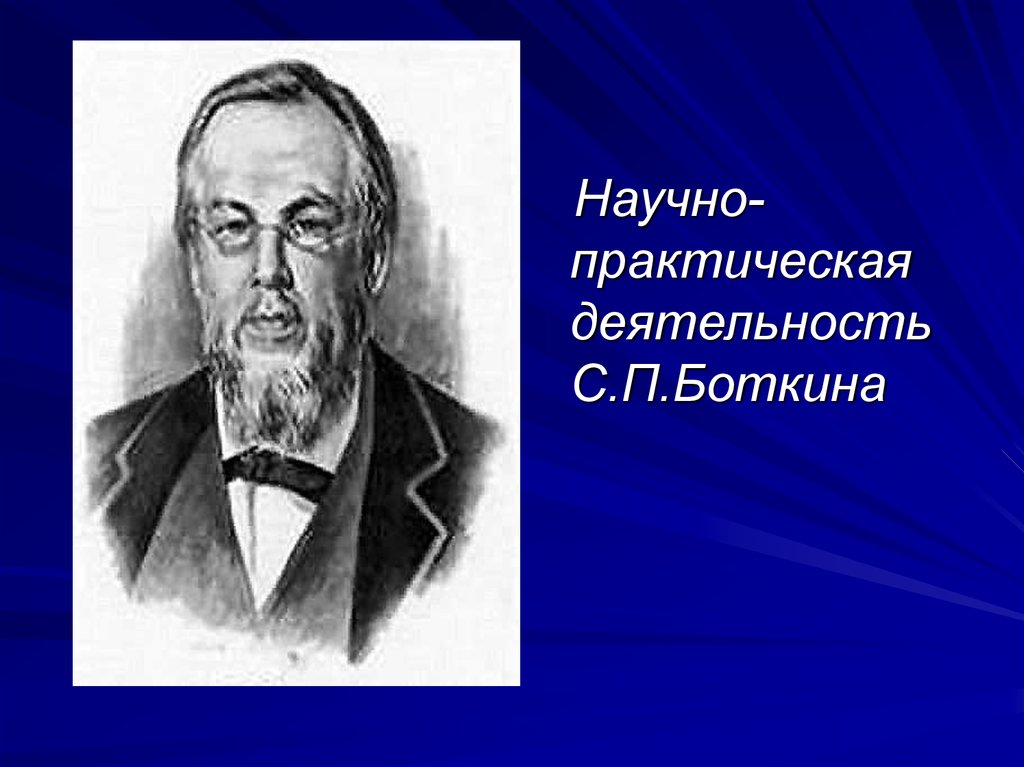 Сергей петрович боткин презентация на английском