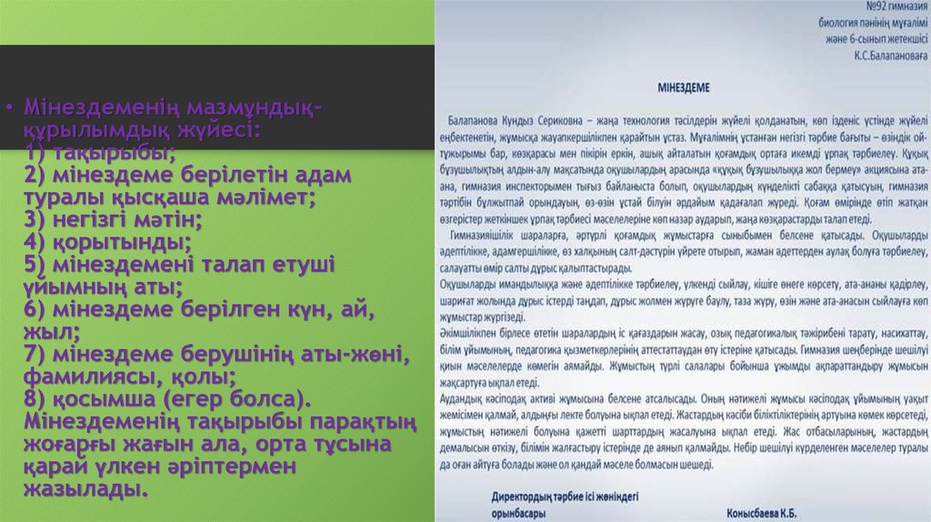 5 сынып мінездеме. Мінездеме студентке. Характеристика қазақша. Автобиография казакша үлгісі. Мінездеме презентация.