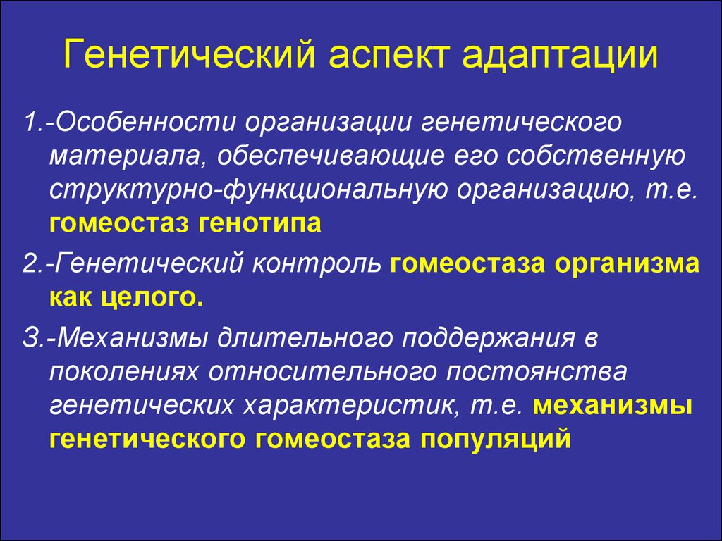 Гомеостаз факторы. Основа генетической адаптации:. Генетический гомеостаз. Особенности организации генетического материала. Генетическая адаптация примеры.