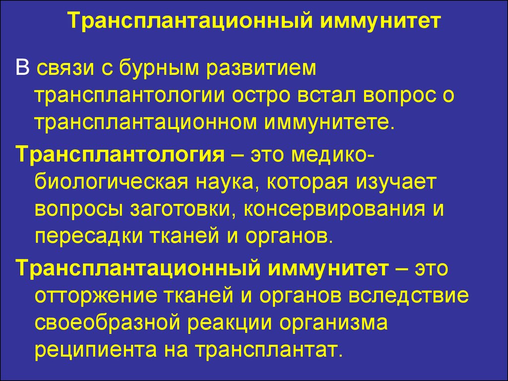 Трансплантационный иммунитет презентация