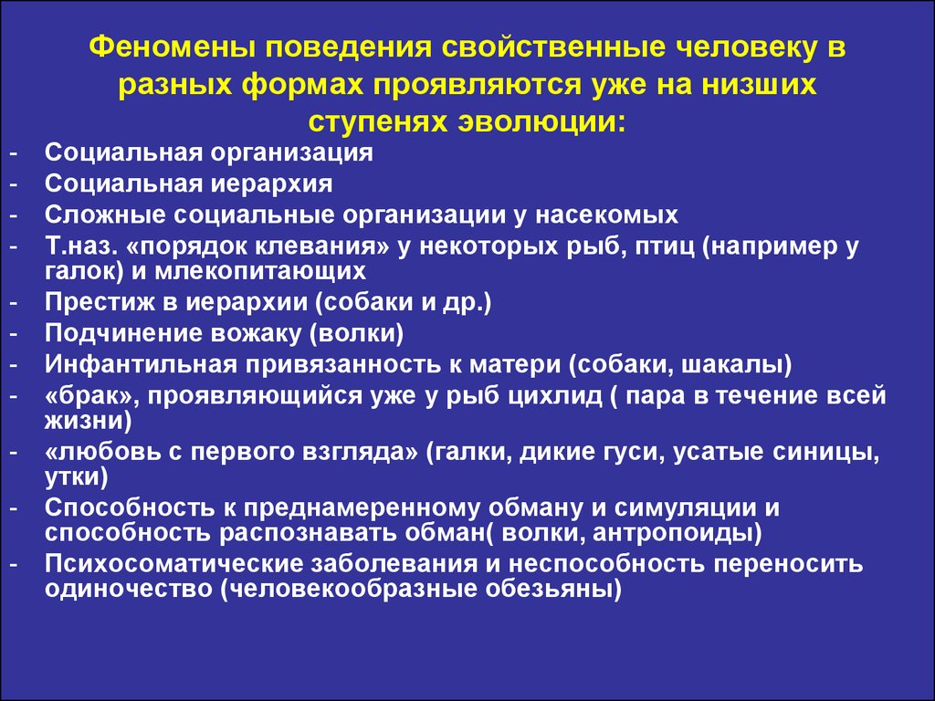 Феномены поведение. Феномены поведения. Феномены поведения человека. Поведенческий феномен. Феномен поведения изученной болезни.