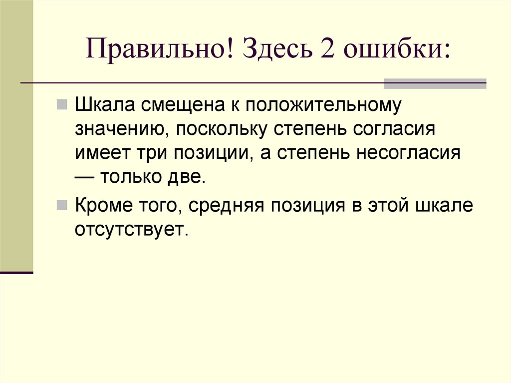 Поскольку значение. Шкала степени согласия. Средняя позиция. Здесь ошибок. Смещение шкалы.