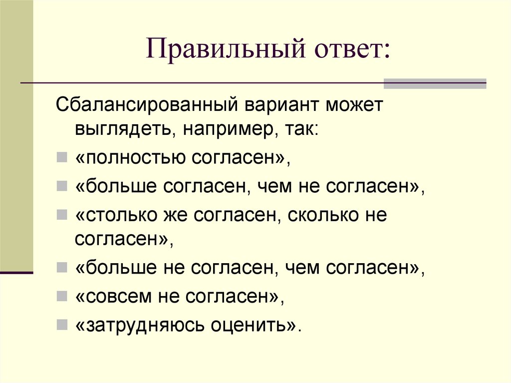 Более чем согласен. Правильный ответ. К этому тексту правильные ответы. Ответы на этот текст правильный. Согласно ответу или ответа как правильно.