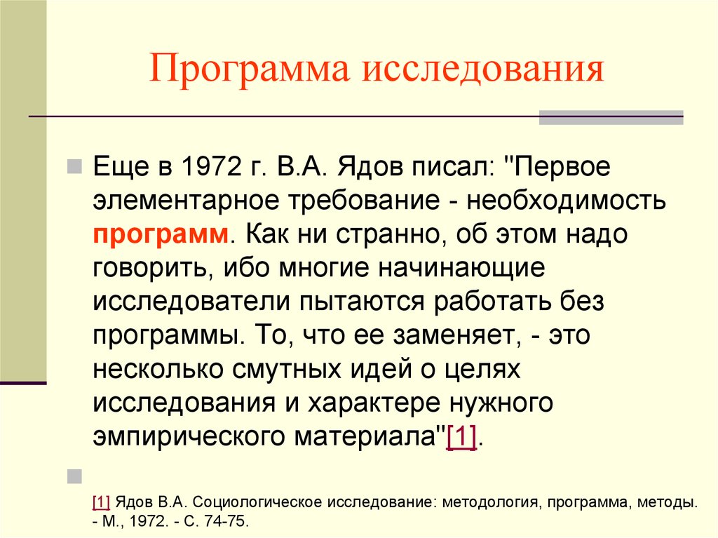 Необходимость программы. Программа исследования. Программа исследования пример. Программа исследовательской работы. Программа исследования презентация.