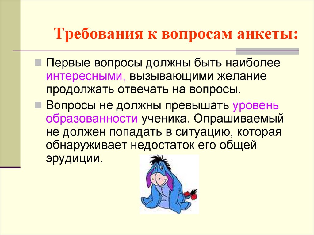 Продолжите требования. Требования к анкетированию. Требования к анкете. Требования к вопросам анкеты. Требования предъявляемые к анкетированию.