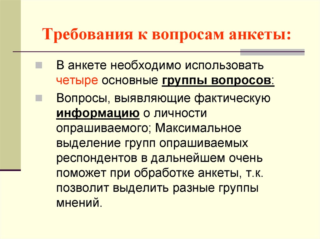 Фактические сообщения. Требования к вопросам анкеты. Требования к вопросам в анкетировании. Требования к анкете. Общие вопросы для анкетирования.