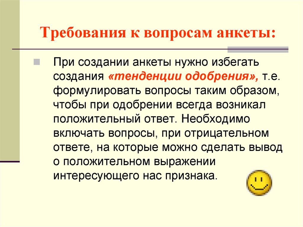 Включенный вопрос в анкете. Требования к вопросам анкеты. Требования к анкетированию. Требования к анкете. Требования к построению анкеты.