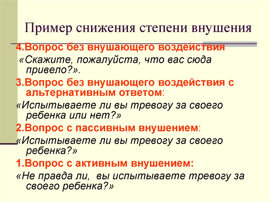 Влияние вопроса на ответ. Внушение примеры. Вопросы внушения примеры. Приведите примеры внушения. Внушающий вопрос пример.