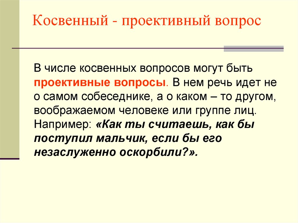 Косвенные вопросы. Проективные вопросы примеры. Проективное интервью примеры вопросов. Косвенный проективный вопрос. Проективный вопрос в социологии это.