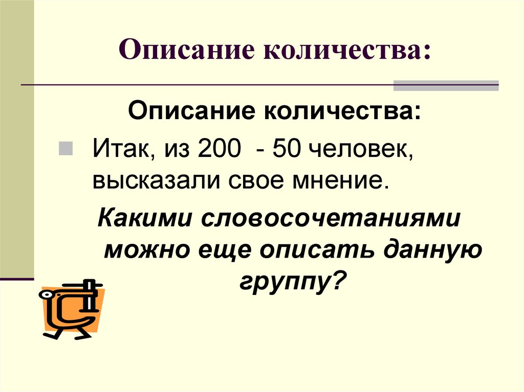 Количество описанных