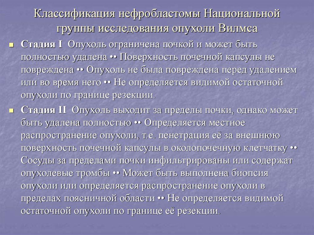 Исследования опухолей. Классификация нефробластомы. Классификация нефробластомы у детей. TNM классификация нефробластомы.