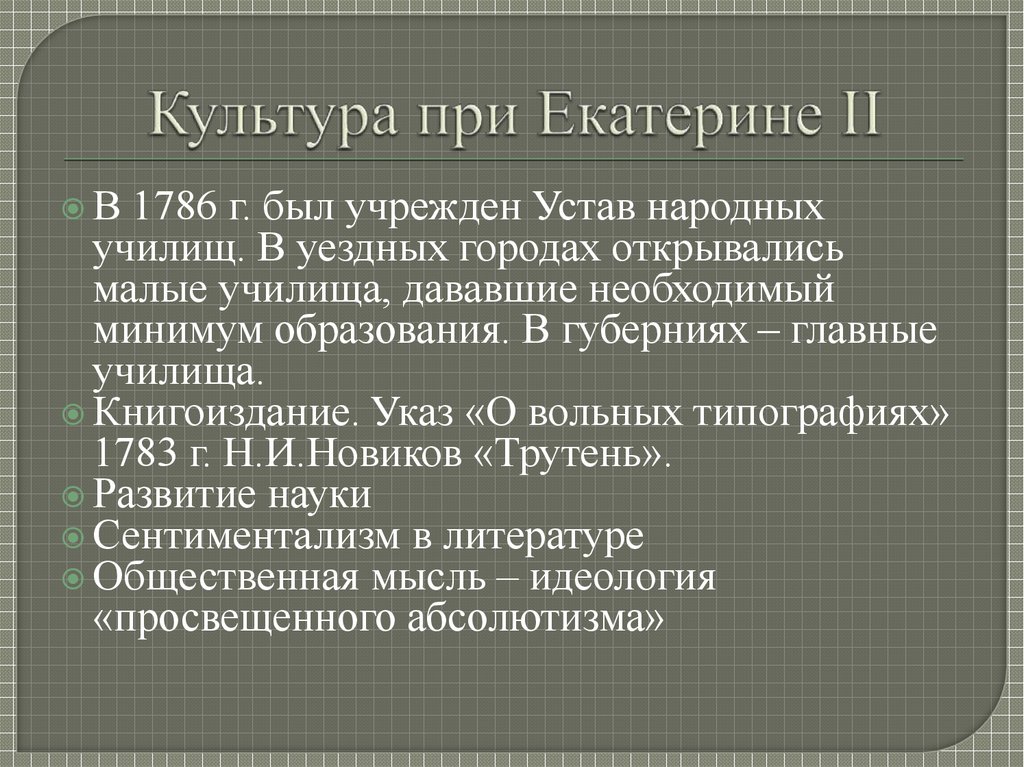 Реферат: Эпоха просвещенного абсолютизма Екатерины II