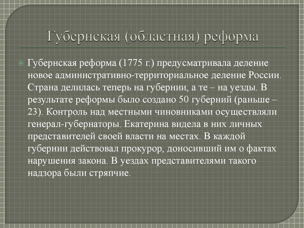 Областная реформа екатерины ii. Губернская реформа 1775 административное деление. Областная реформа Екатерины 2. Губернская (областная) реформа. Суть губернской реформы Петра 1.