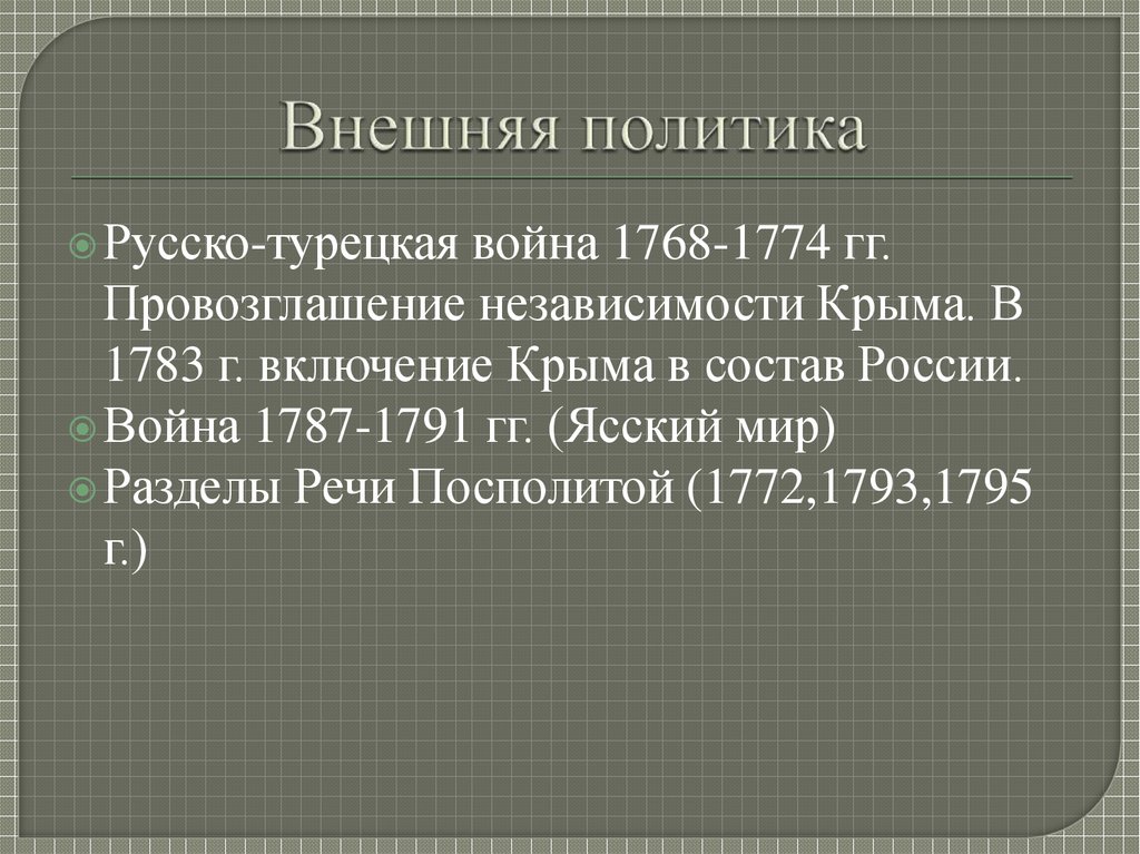 Внешняя политика