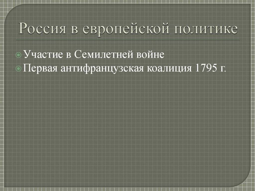 Россия в европейской политике