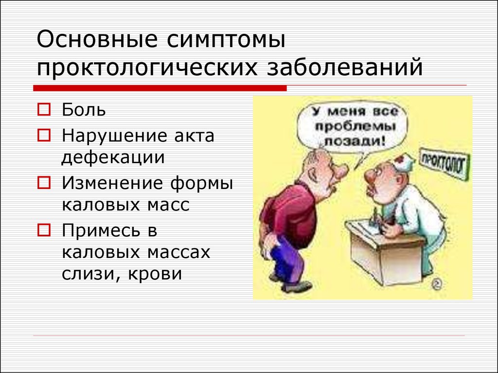 Основные симптомы. Общий подход к пациентам с нарушением акта дефекации. Расстройство рефлекса опорожнения. Симптомы проктологических заболеваний. Проктологические заболевания список.