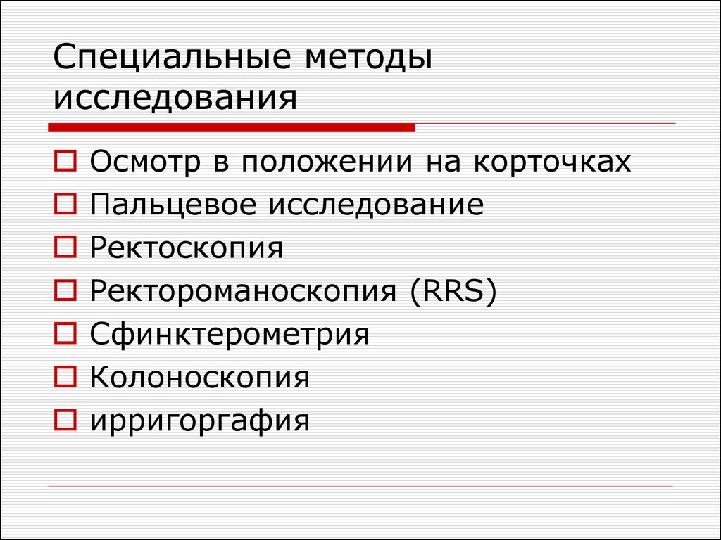 Специальные методы исследования. Специальные методы. Методы исследования в проктологии. Специальные методы исследования ОГО.