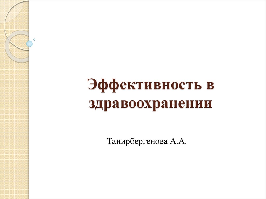 Эффективность в здравоохранении презентация