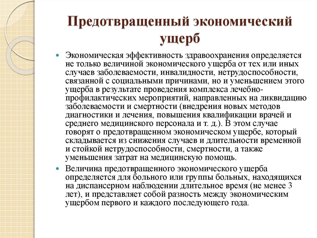 Ущерб это. Предотвращенный экономический ущерб. Роль здравоохранения в предотвращении экономического ущерба. Понятие экономического ущерба. Величина предотвращенного экономического ущерба.