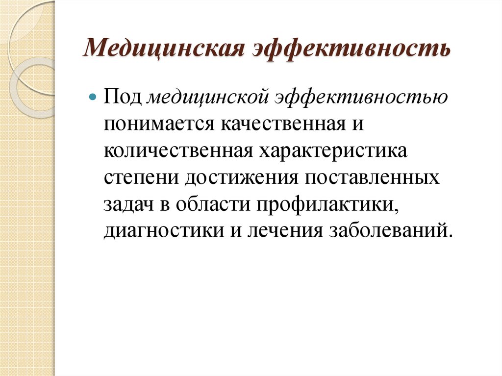 Эффективность в здравоохранении презентация