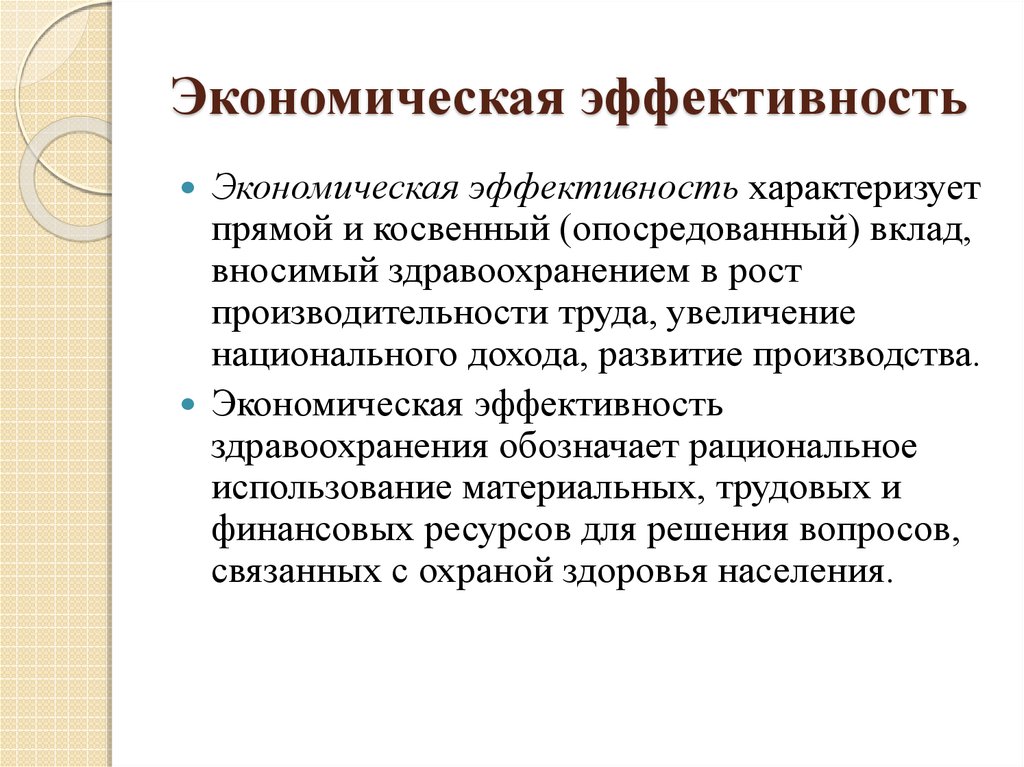 Что означает фраза экономическая эффективность проекта составила 50