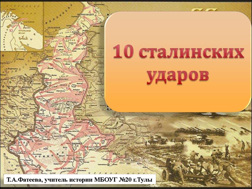 Десять сталинских ударов 1944 год. 4 Сталинских ударов 1944. 10 Сталинских ударов. 10 Сталинских ударов 1944 года. Десять сталинских ударов карта.
