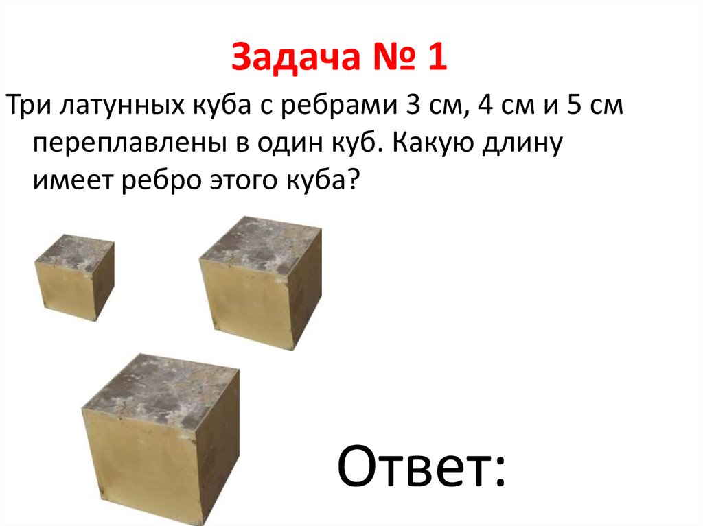 Кубик с ребром 2 см. Три латунных Куба с ребрами 3см 4см. Три латунных Куба с ребрами 3 см 4 см и 5 см переплавлены. Три латунных Куба с ребрами 3 4 5. Три латунных Куба с ребрами 3 4 5 переплавлены в один куб.