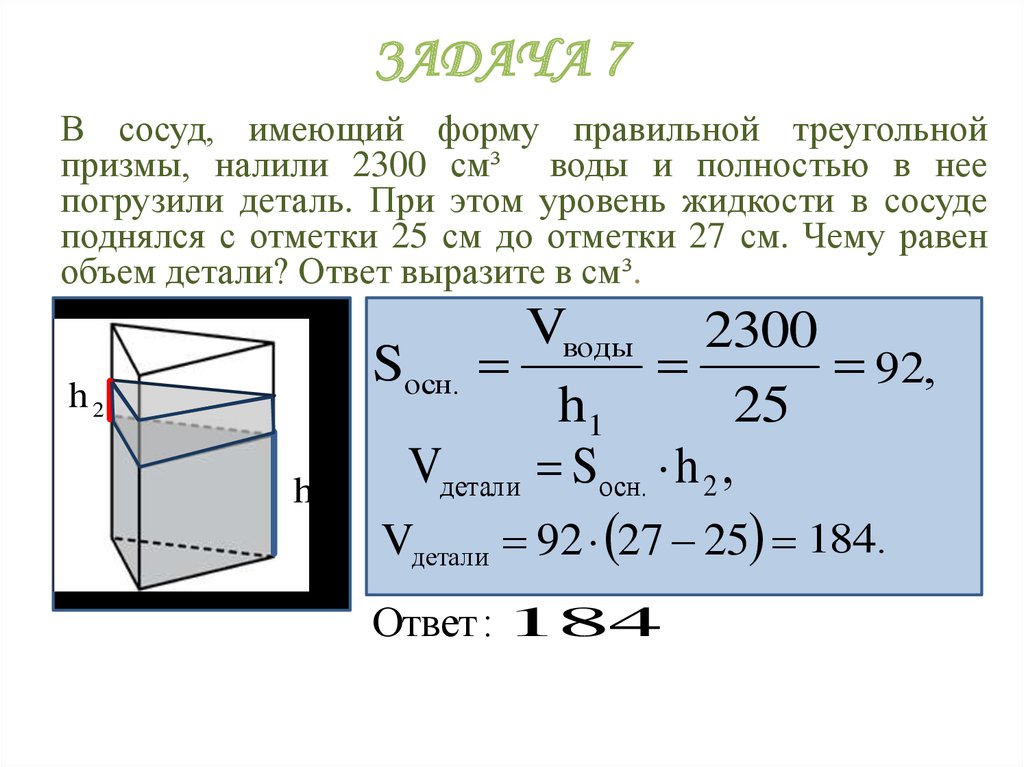 Куб воды в цилиндре. Объем цилиндрического сосуда формула. В сосуд имеющий форму правильной треугольной Призмы налили. Форму правильной треугольной Призмы. Объем жидкости в сосуде.
