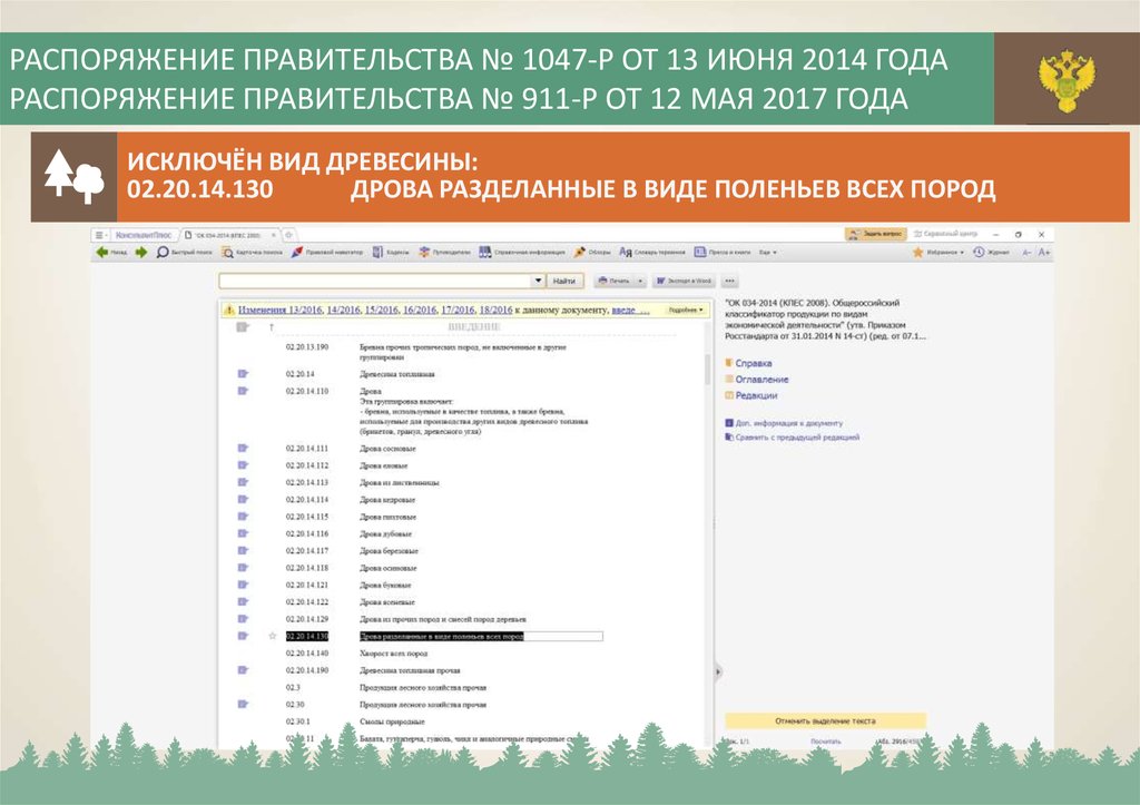 Распоряжением правительства 1047 р. ФЗ-415 об учете древесины и сделок с ней. Портал ФСЗН 2.0. Для учета древесины и сделок с ней документы марка. Виды древесины по 415 ФЗ.
