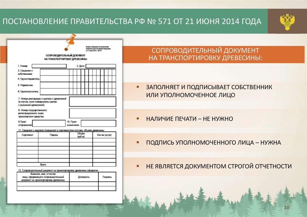 Сопроводительные документы. Электронный сопроводительный документ на транспортировку древесины. Сопроводительный документ на древесину. Сопроводительные документы на перевозку древесины. Сопроводительное на перевозку древесины.