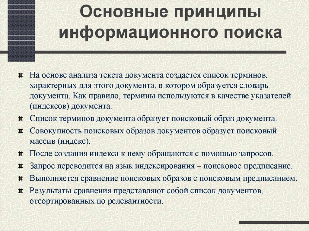 Основной поиск. Основные принципы информационного поиска. Принципы формирования информационного поиска. Принципы информационной работы. Основные принципы информационных услуг.