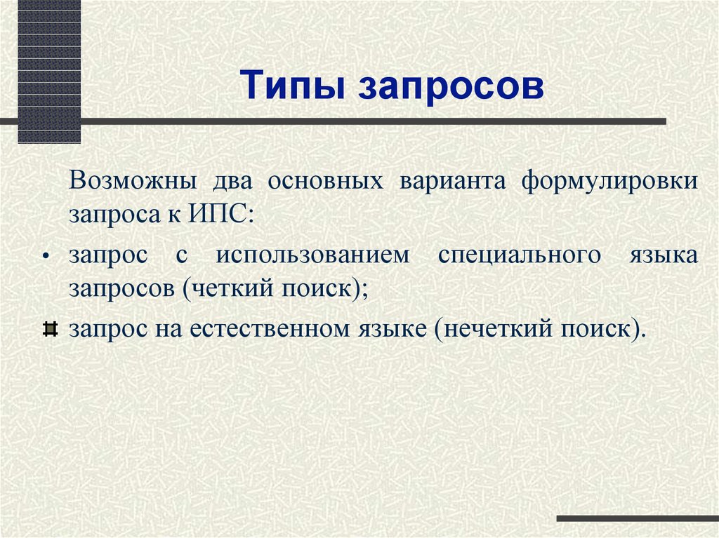 Виды запросов