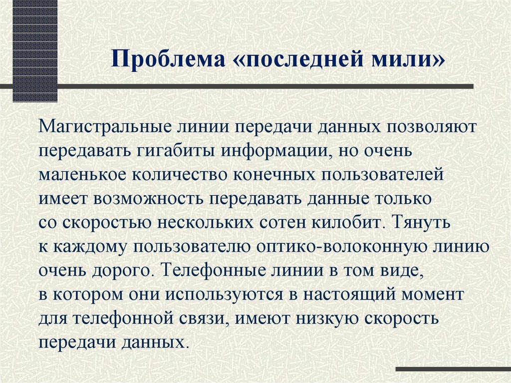 Проблема последнего курса. Проблема последней мили. Технология последней мили. Последняя миля.