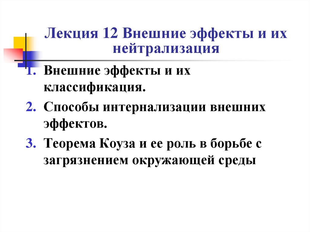 Проблема внешних эффектов. Классификация внешних эффектов. Способы регулирования внешних эффектов. Способы нейтрализации внешних эффектов.