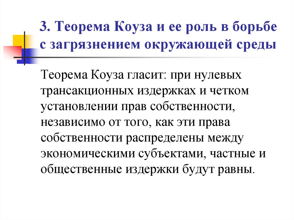 Внешние эффекты теорема коуза. Суть теоремы Коуза. Борьба с отрицательными внешними эффектами. Борьба с отрицательными внешними эффектами в экономике. Теории с борьба с загрязнениями.