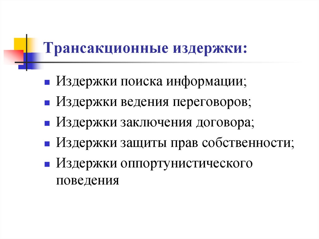 Понятие трансакционных издержек презентация