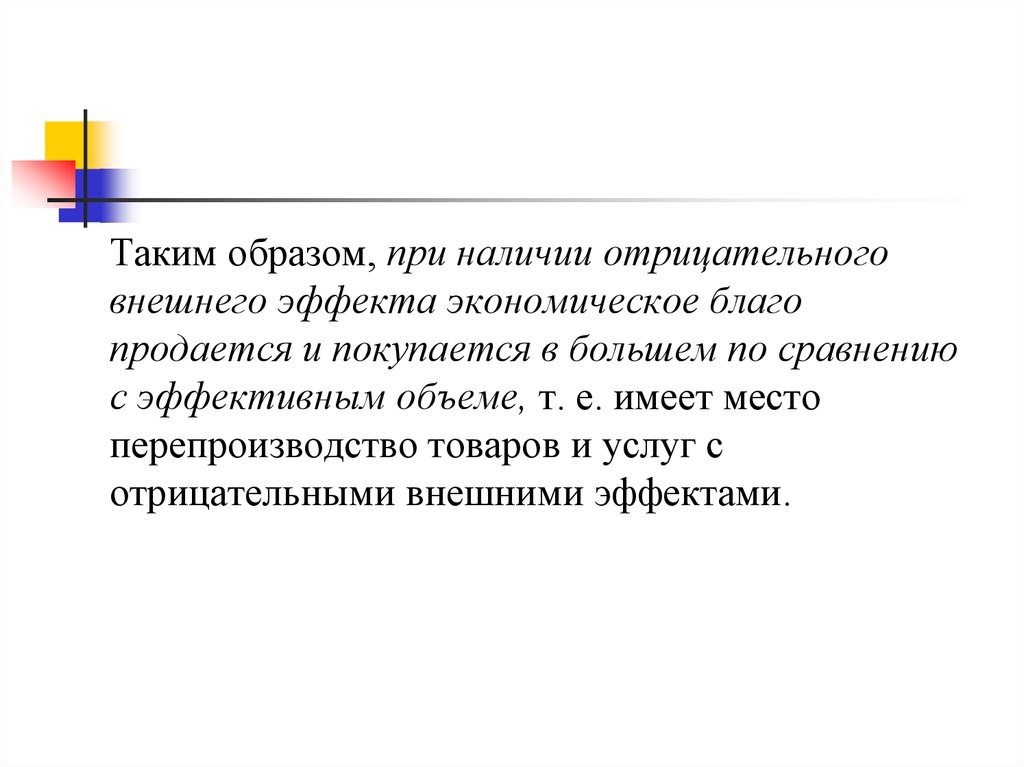 Наличие отрицательный. При наличии положительного внешнего эффекта:. При наличии отрицательного внешнего эффекта. Нейтрализация внешних эффектов. Нейтрализация отрицательных внешних эффектов..