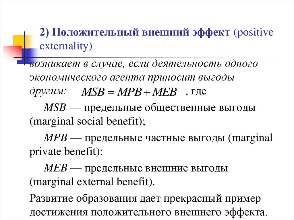 Внешние эффекты образования. Положительные внешние эффекты. Положительный внешний эффект возникает в случае, если:. Экстерналия внешний эффект положительный.