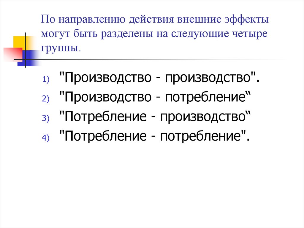 Направление действий. Классификация внешних эффектов в экономике. Направления действия внешних эффектов. Внешние действия. Ослабление внешних эффектов.