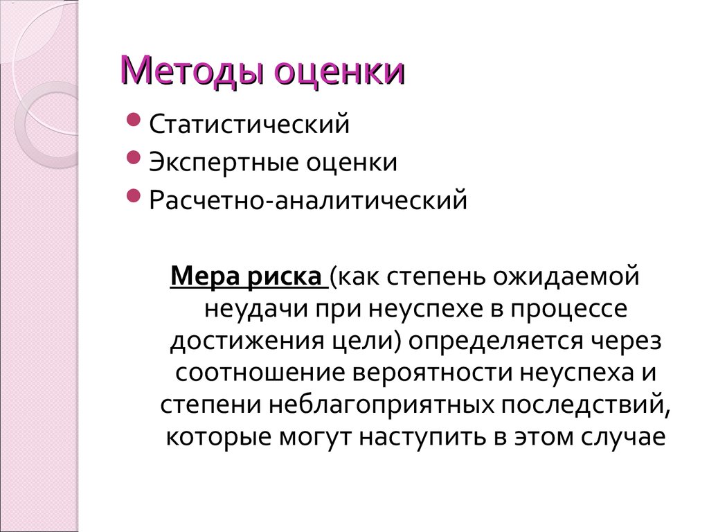 Метод экспертно статистических оценок. Расчетно-аналитический метод оценки риска. Методы оценки рисков экспертные и статистические. Оценочно-аналитические способы оценки рисков. Экспертный метод оценки рисков.