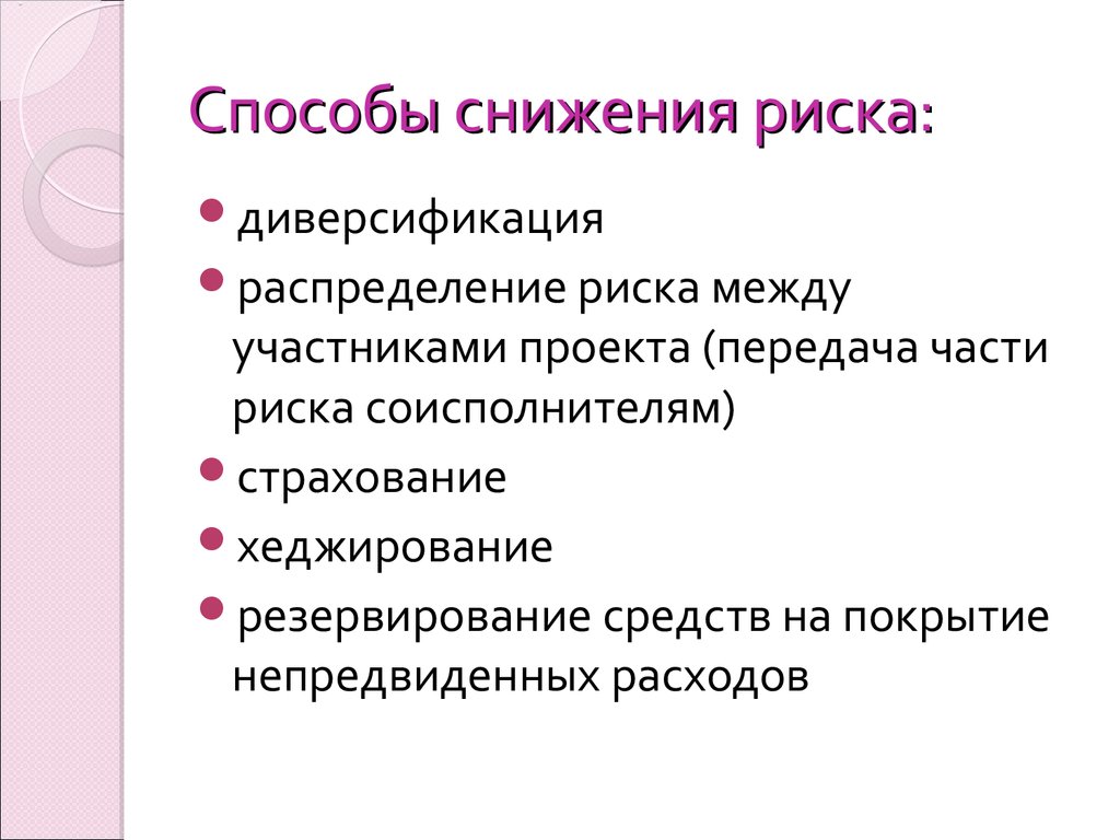 Есть ли способ. Пути снижения социальных опасностей. Способы уменьшения риска. Методы снижения риска. Методы снижения рисков.