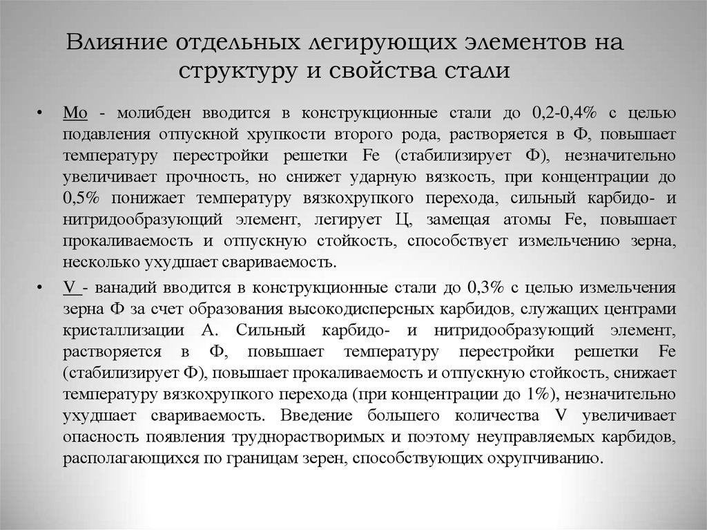 Влияние на свойства стали. Влияние легирующих элементов на структуру сталей. Влияние легирующих элементов на структуру и свойства стали. Влияние молибдена на свойства стали. Влияние легирующих элементов на свариваемость стали.