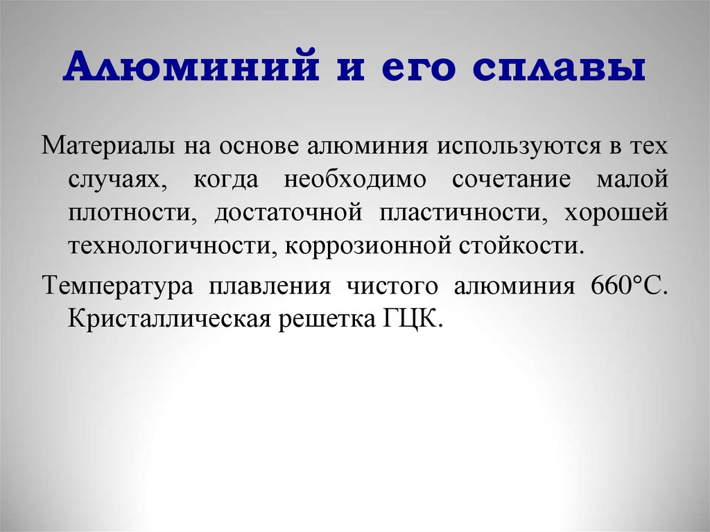 Сплавы на основе алюминия. Алюминий и сплавы на его основе. 1. Алюминий и его сплавы.. Алюминий это определение.