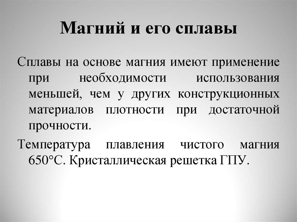 Применение магния. Магний и сплавы на его основе их маркировка. Сплавы на основе магния. Сплавы на основе металла магния. Сплавы на основе магния маркировка применение.