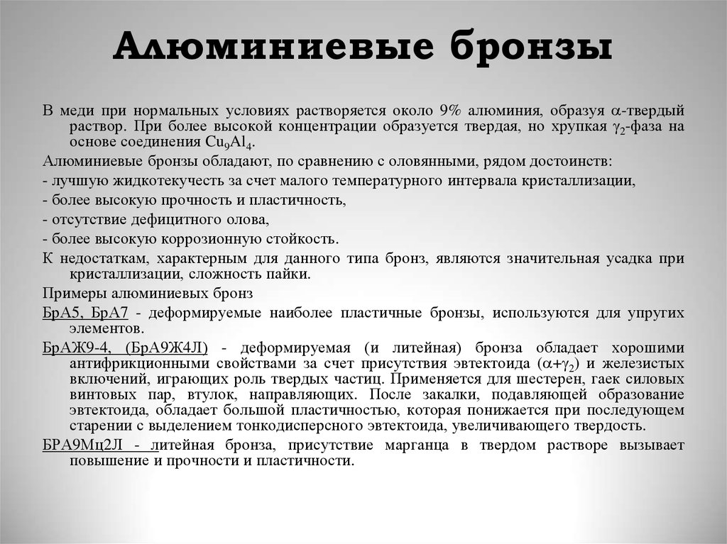 Свойства литейных бронз. Алюминиевые бронзы свойства. Структура алюминиевой бронзы. Алюминиевая бронза состав. Структура алюминиевой бронзы свойства.