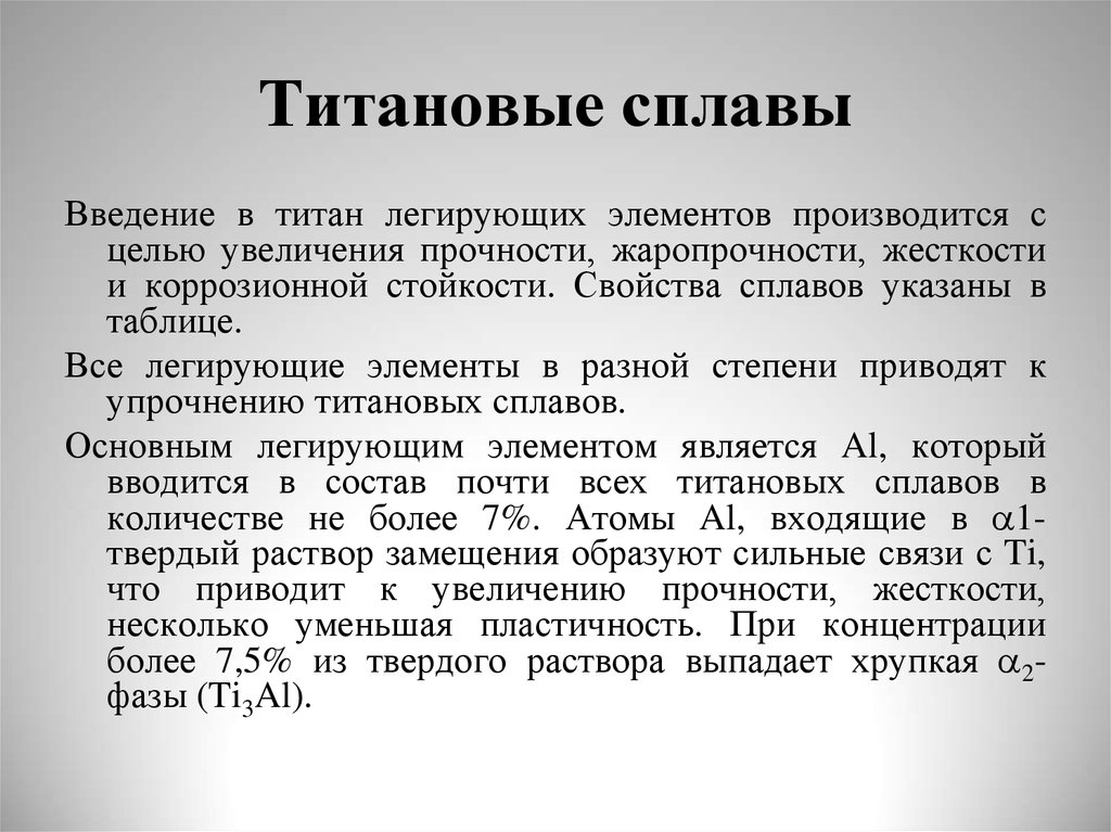 Титановые сплавы