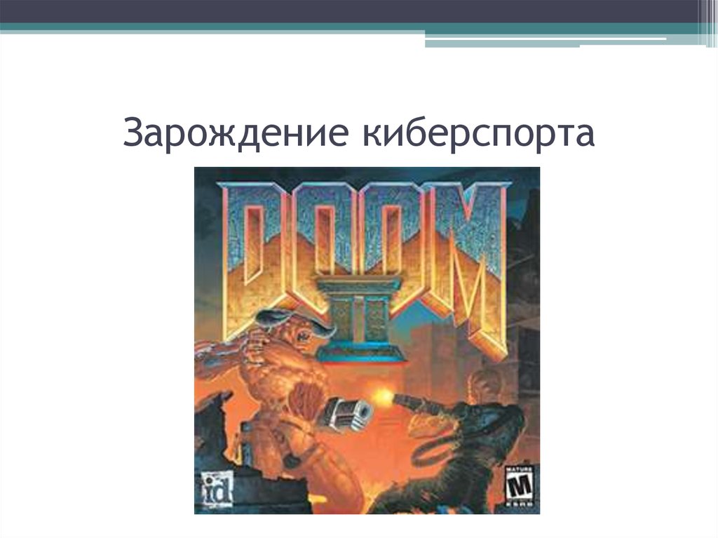 Зарождение киберспорта