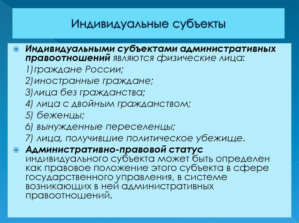 Правовой статус индивидуальных субъектов