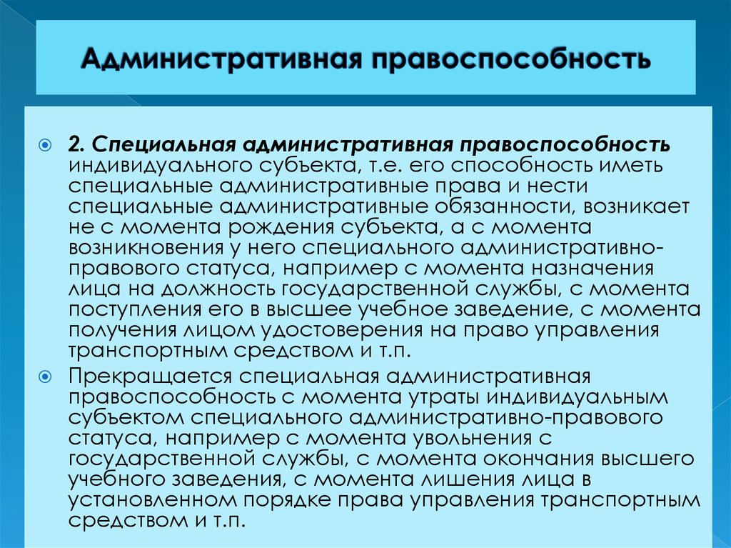 С какого момента возникает. Специальная административная правосубъектность. Административная правоспособность. Специальная административная правоспособность. Административная дееспособность это.